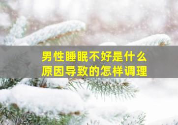 男性睡眠不好是什么原因导致的怎样调理