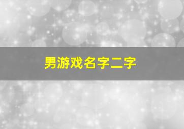 男游戏名字二字