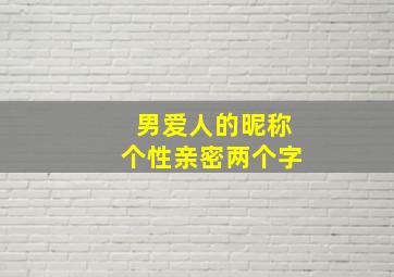 男爱人的昵称个性亲密两个字