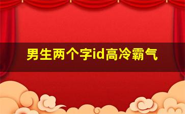 男生两个字id高冷霸气