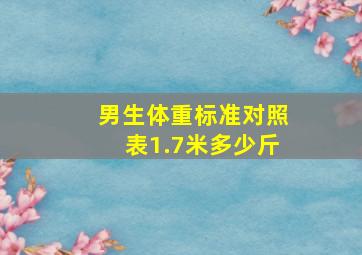 男生体重标准对照表1.7米多少斤