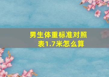 男生体重标准对照表1.7米怎么算