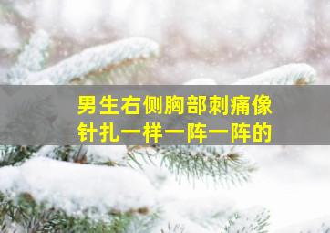 男生右侧胸部刺痛像针扎一样一阵一阵的