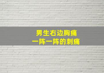 男生右边胸痛一阵一阵的刺痛