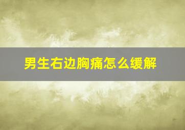 男生右边胸痛怎么缓解