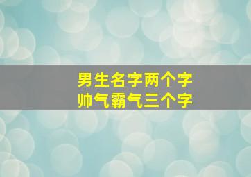 男生名字两个字帅气霸气三个字