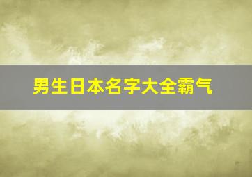 男生日本名字大全霸气