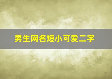 男生网名短小可爱二字