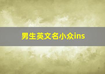 男生英文名小众ins