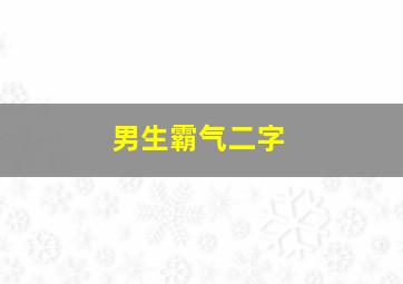 男生霸气二字