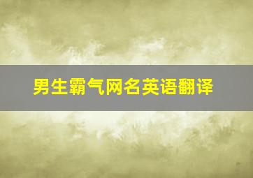 男生霸气网名英语翻译