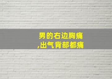 男的右边胸痛,出气背部都痛