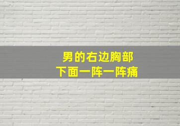 男的右边胸部下面一阵一阵痛