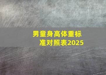 男童身高体重标准对照表2025