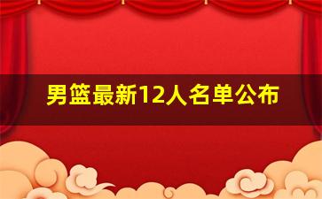 男篮最新12人名单公布