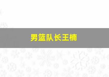 男篮队长王楠