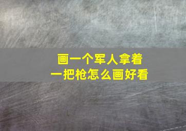 画一个军人拿着一把枪怎么画好看