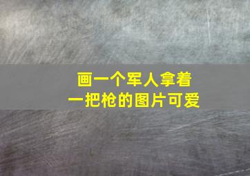 画一个军人拿着一把枪的图片可爱