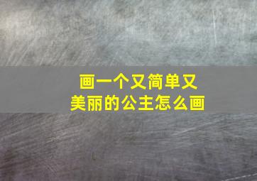 画一个又简单又美丽的公主怎么画