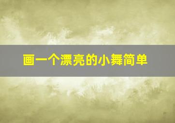 画一个漂亮的小舞简单