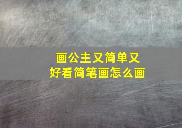 画公主又简单又好看简笔画怎么画