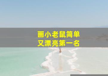 画小老鼠简单又漂亮第一名