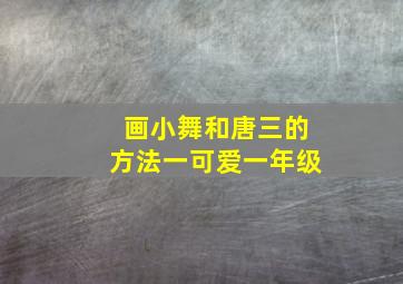 画小舞和唐三的方法一可爱一年级