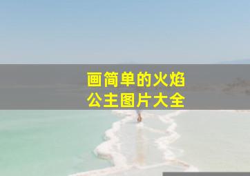 画简单的火焰公主图片大全