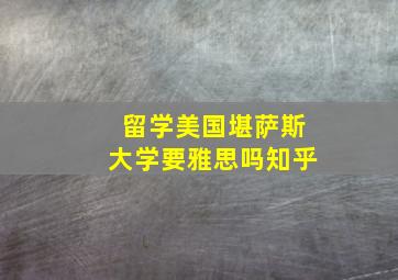 留学美国堪萨斯大学要雅思吗知乎