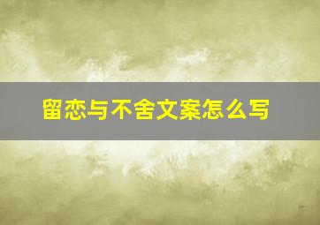 留恋与不舍文案怎么写