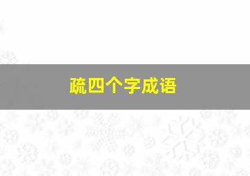 疏四个字成语