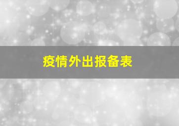 疫情外出报备表