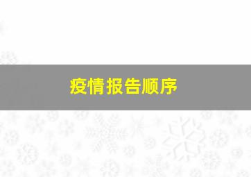 疫情报告顺序