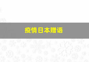 疫情日本赠语