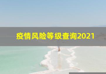 疫情风险等级查询2021