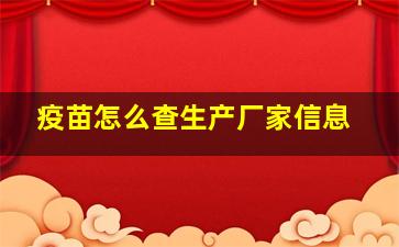 疫苗怎么查生产厂家信息