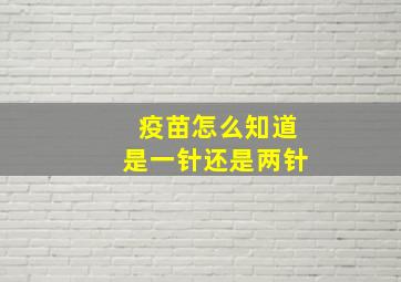 疫苗怎么知道是一针还是两针