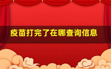 疫苗打完了在哪查询信息