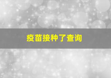 疫苗接种了查询