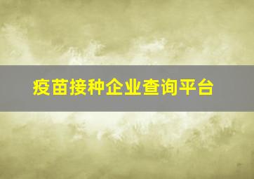 疫苗接种企业查询平台