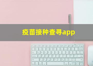 疫苗接种查寻app