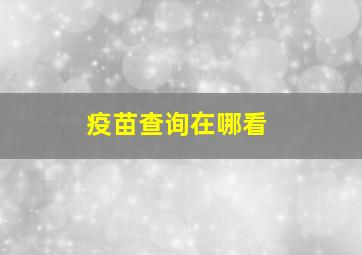 疫苗查询在哪看