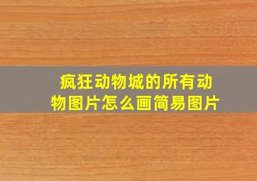 疯狂动物城的所有动物图片怎么画简易图片