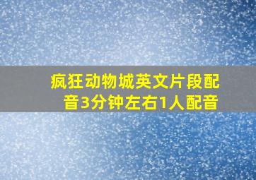 疯狂动物城英文片段配音3分钟左右1人配音