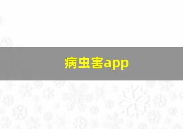 病虫害app