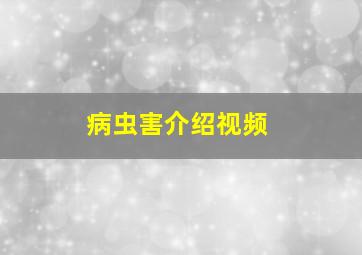 病虫害介绍视频