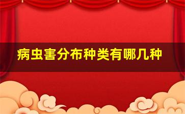 病虫害分布种类有哪几种