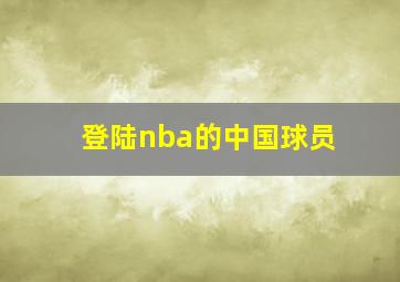 登陆nba的中国球员