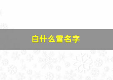 白什么雪名字