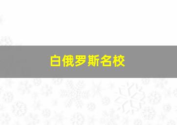 白俄罗斯名校